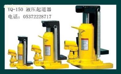 【液壓起道機YQ-150型】YQ-150,價格,廠家,圖片,供應商,鐵路、地鐵用設備器材,濟寧市順源機械設備 - 產品庫 - 阿土伯交易網